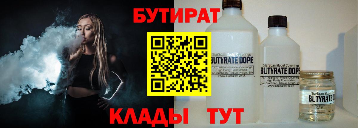 Бутират 99%  Вход с VPN  Ртищево 
